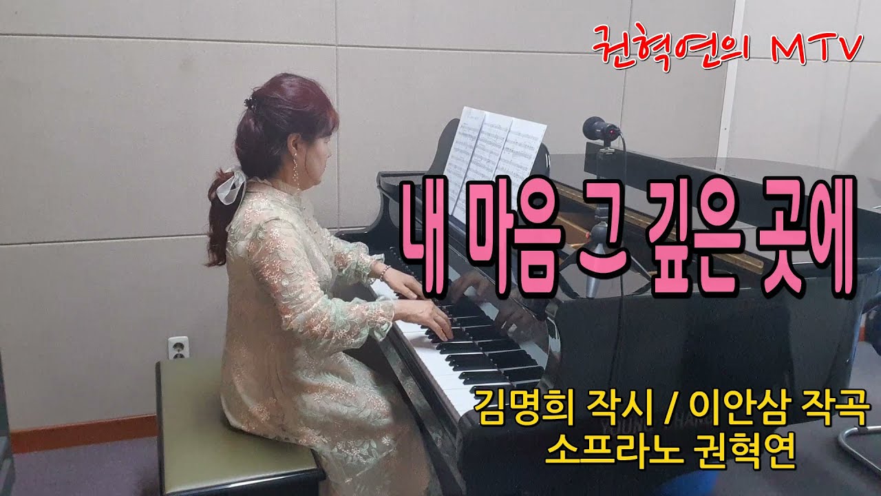 내 마음 그 깊은 곳에 / 김명희 작시 / 이안삼 작곡 / 소프라노 권혁연