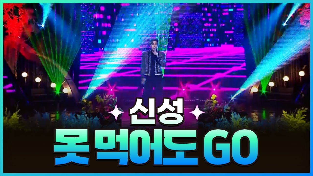 [탑텐가요쇼] 신성 - 못 먹어도 GO l JTV MUSIC