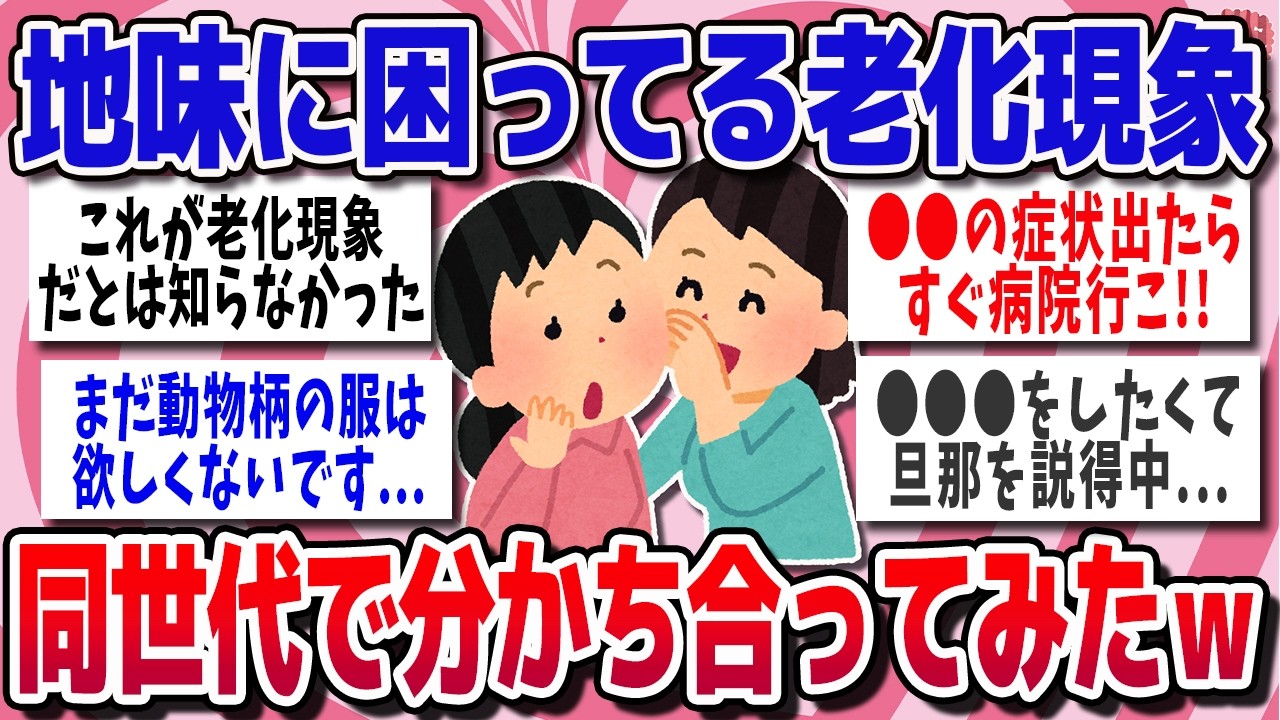 【40代・50代集まれ！】地味に困ってる老化現象、みんなで笑って励まし合うトピ【ガルちゃん】