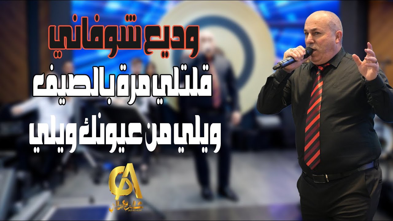 وديع شوفاني قلتلي مرة بالصيف بدك تلاقيني ويلي من عيونك ويلي  Wadea Shoufani طرب اصيل