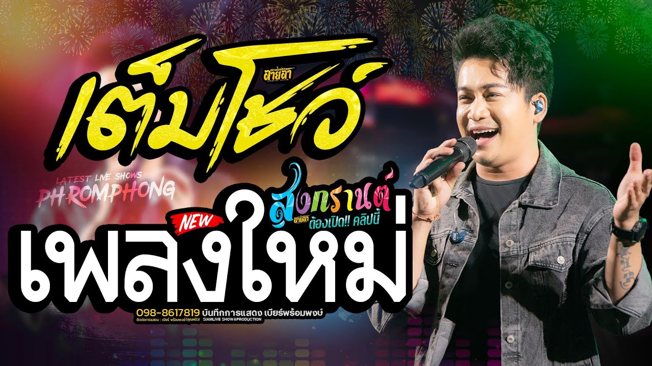 เต็มโชว์!! คัดพิเศษ ยาวๆ แสดงสด เบียร์ พร้อมพงษ์ ปี 2568