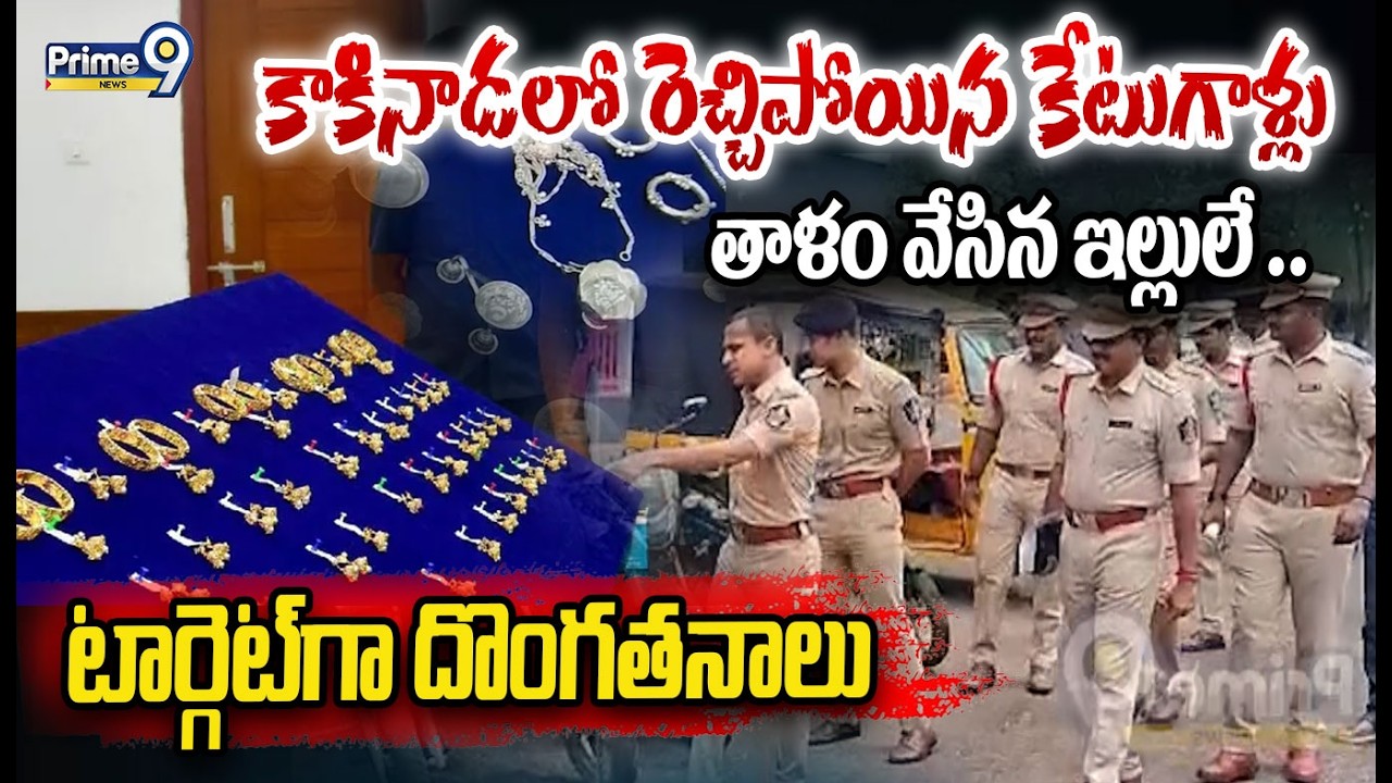 కాకినాడలో తాళం వేసిన ఇల్లులే టార్గెట్ గా దొంగతనాలు | Kakinada Police Arrest Robbery Gang
