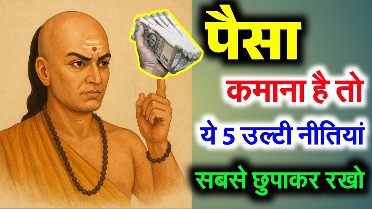 पैसा चाहिए ? अमीर बनना है तो अच्छाई छोड़ो – ये 5 उल्टी बातें अमीरों का असली राज़ हैं | Chanakya niti