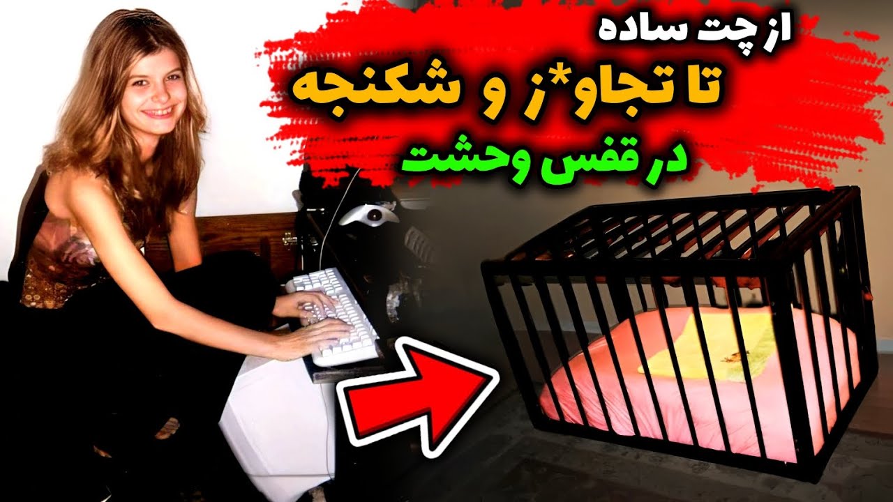 وقتی آدم ربا عکس و فیلم شکنجه این دختر ۱۳ ساله رو پخش می‌کنه / پرونده جنایی الیشا کوزاکیویچ