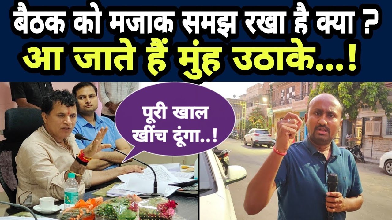 मोदी के मंत्री कैलाश चौधरी बैठक में हो गए गुस्सा, आखिर क्या रही वजह...देखिए इस वीडियो में..!
