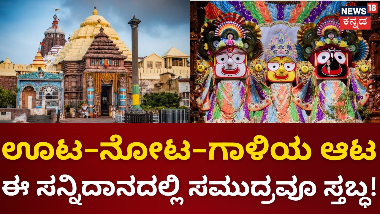 Puri Jagannath Mahima | ಶ್ರೀ ಕೃಷ್ಣನ ಶೋಧಿಸಿತು ಸಾಸಿವೆ ಕಾಳು | Mahime | Sri Krishna | News18 Kannada