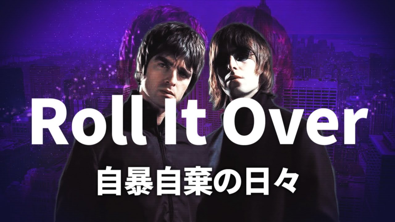 【和訳】Oasis - Roll It Over (Lyrics / 日本語訳)
