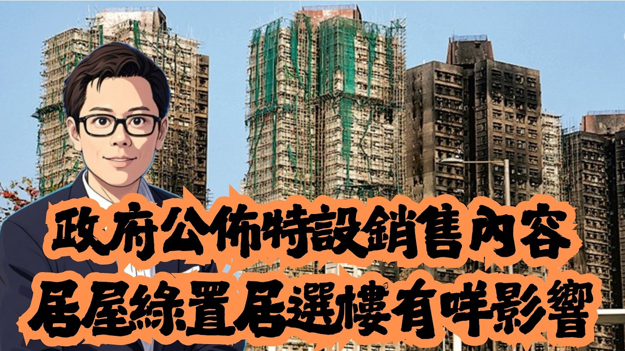 政府公佈特設銷售內容  居屋綠置樓選樓有咩影響？│公屋│居屋│綠置居│租置│招國偉