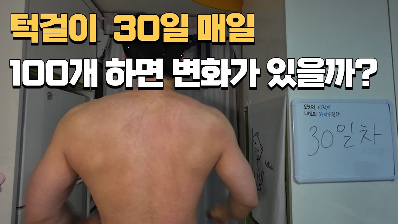 30일 매일 턱걸이 100개하면 얼마나 늘까??