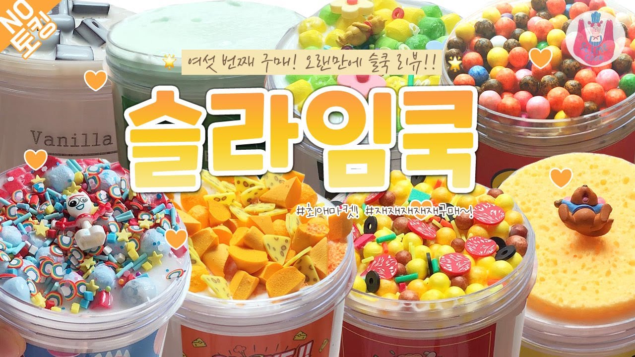 🧡 여섯 번째 구매! 최애 마켓 슬라임쿡 리뷰! ✨ㅣ노토킹 리뷰ㅣ느릿느릿 신상 리뷰...! 🐢 구매할 땐 신상이었는데 말이죠..? ( ´˂˃` )