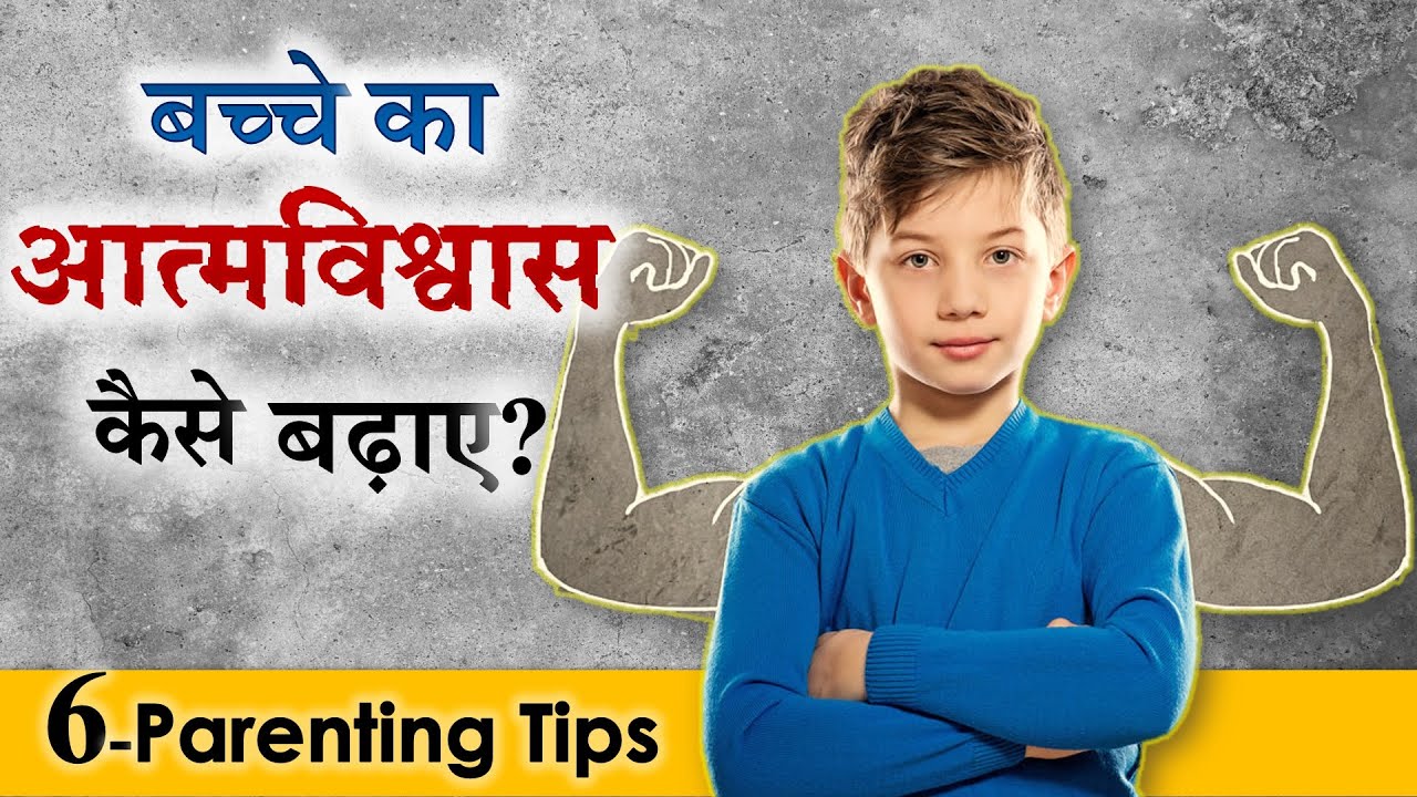बच्चों में आत्मविश्वास कैसे बढ़ाएं? How to Raise Confident Child? Parenting Tips Parikshit Jobanputra