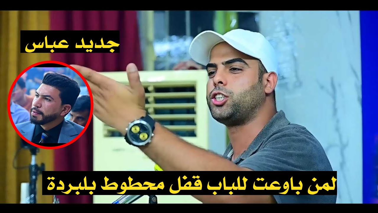 الشاعر عباس طالب || لمن باوعت للباب قفا محطوط بلبردة || ذهول الجمهور وحزن عباس على والده