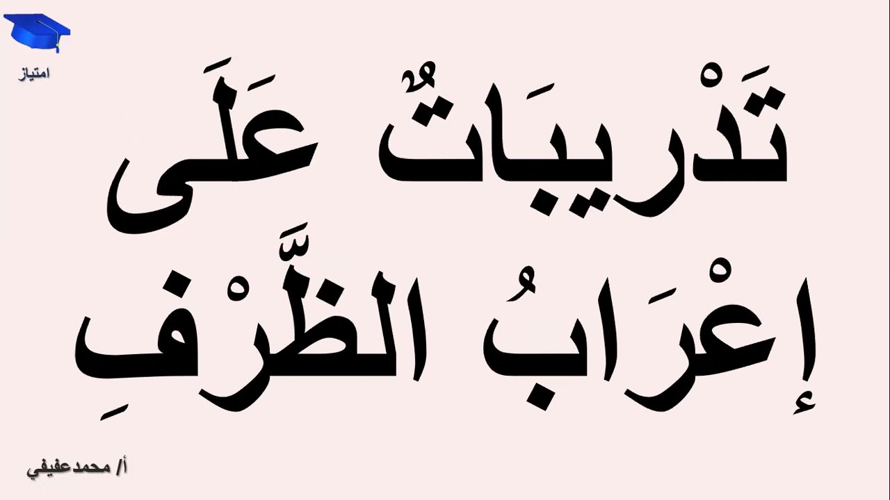 ظرف الزمان وظرف المكان (3)