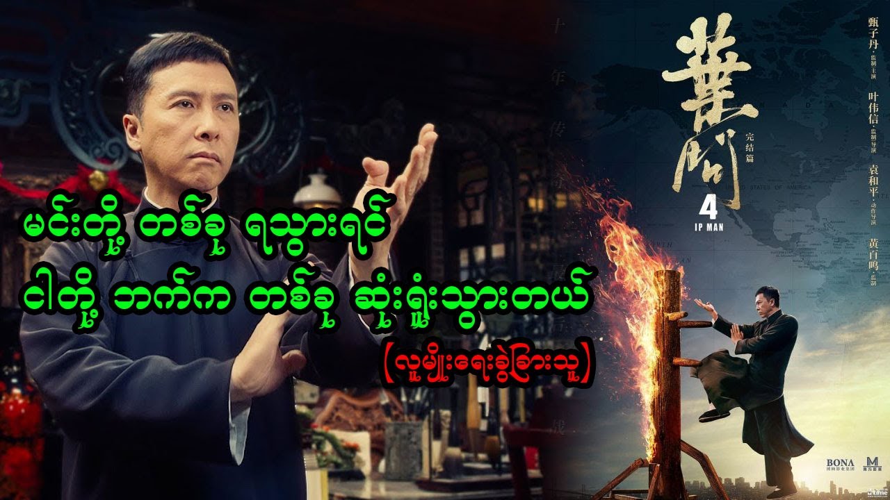 လူမျိုးရေး ခွဲခြားမှုကို Ip Man 4 ရုပ်ရှင်ကနေ ဘယ်လို တုန့်ပြန်ပြထားသလဲ?