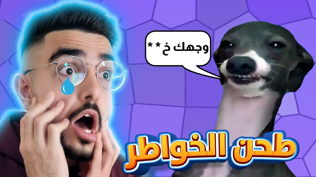 التنمر باللعبة خرج عن السيطرة 😭 اختبار الهبل *طحن الخواطر*
