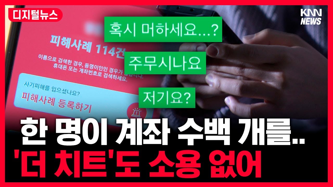 '더 치트' 등록 계좌만 수백 개..#디지털뉴스