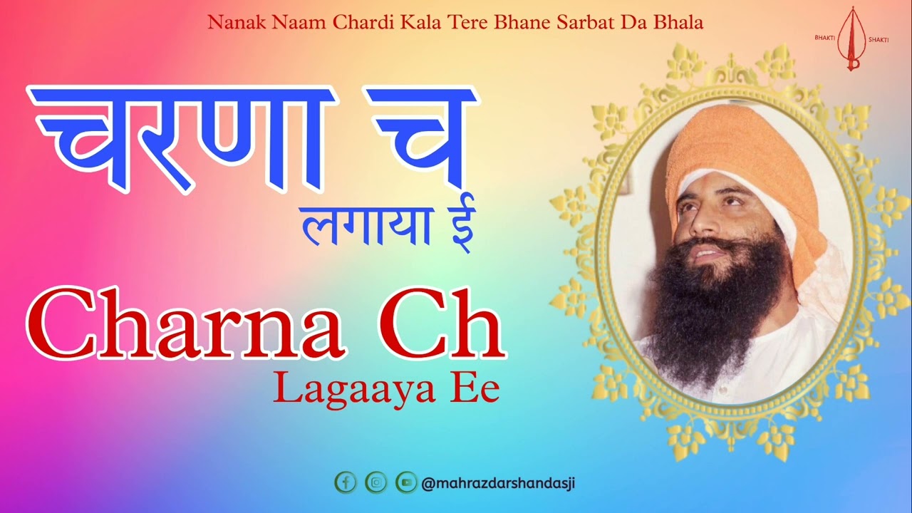 Charna Ch Lagaaya Ee | Kirtan | Das Komal | Mahraz Darshan Das Ji