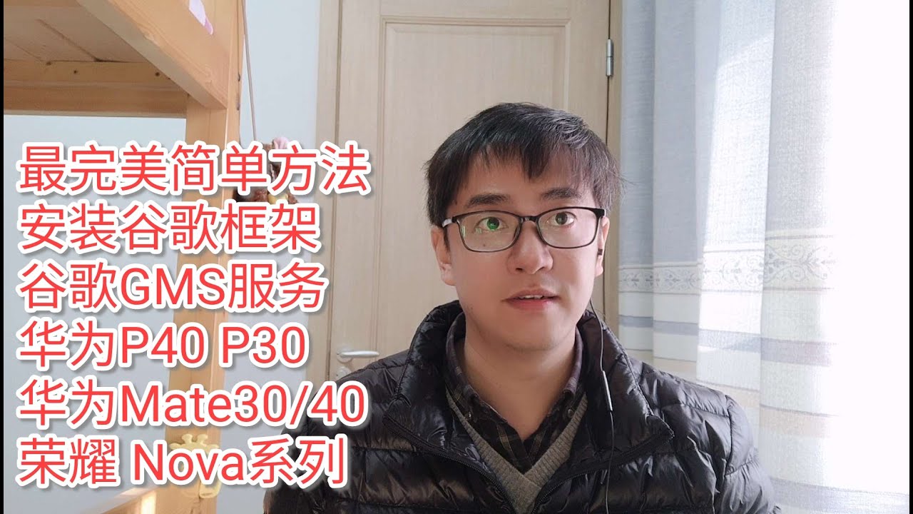 最完美方法更新|华为HUAWEI P40 Pro华为MATE40 Pro安装谷歌框架GMS的最完美方法|适合所有华为HUAWEI系列的手机安装谷歌框架谷歌油管谷歌相册的方法|安装谷歌框架GMS简单方法