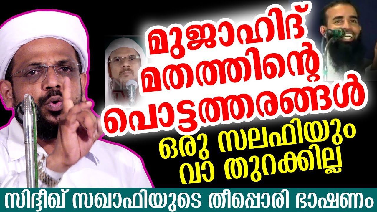 ഒരു മുജാഹിദും വാ തുറക്കില്ല;തീപ്പൊരി പ്രഭാഷണം🔥 | മുജാഹിദ് പൊട്ടത്തരങ്ങൾ | Sidheeque Saqafi Ariyoor