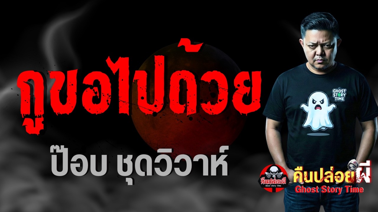 เรื่อง กูขอไปด้วย  - ป๊อบ ชุดวิวาห์