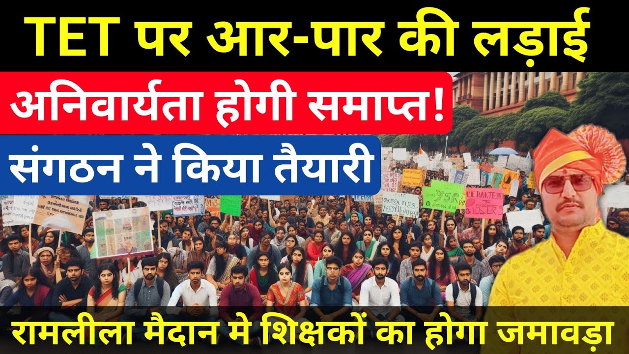 TET पर आर-पार| संगठनों ने दिया अल्टीमेटम| अनिवार्यता समाप्त हो| #tet 