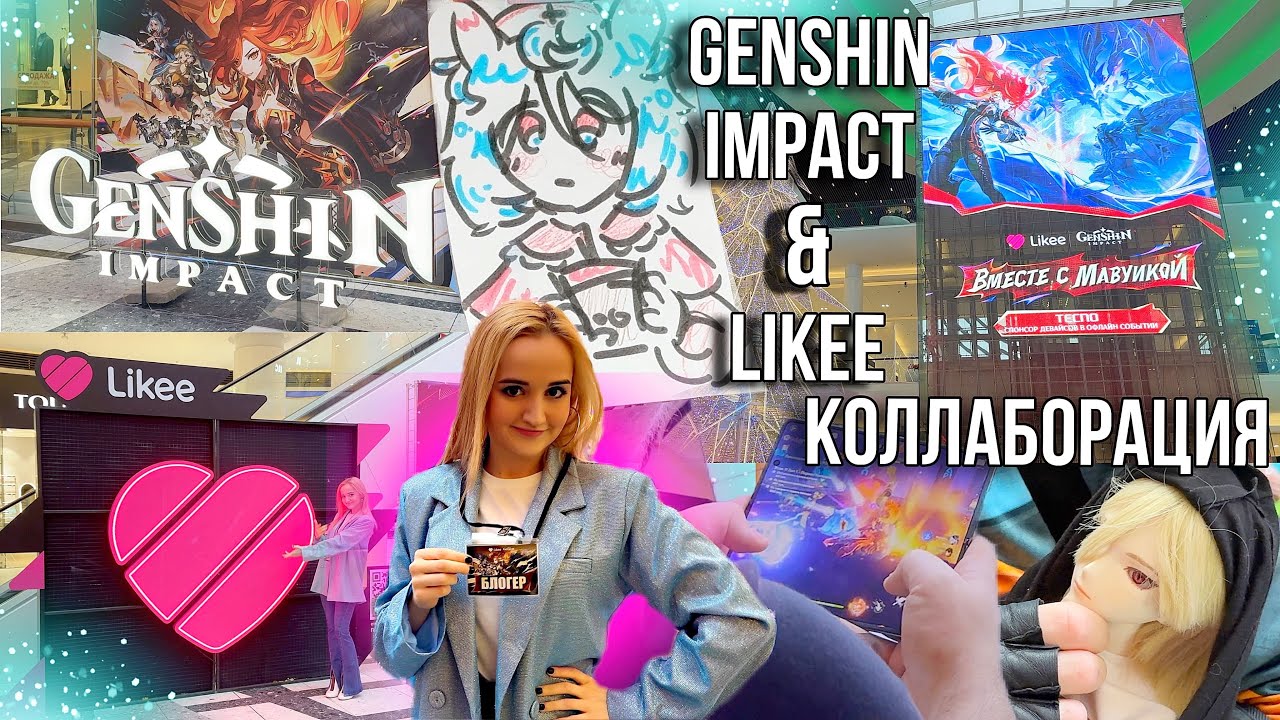 ВЛОГ С КОЛЛАБОРАЦИИ GENSHIN IMPACT и LIKEE🩷