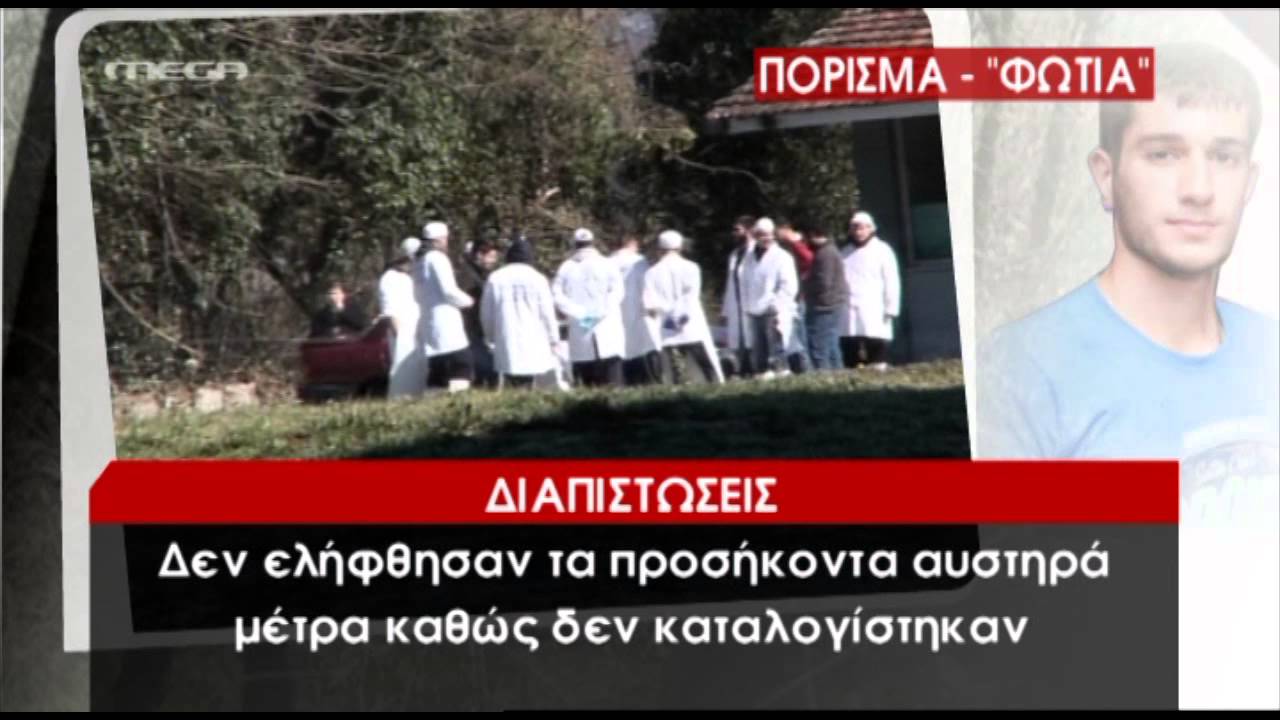 newsIT.gr ΤΟ πόρισμα για τον Βαγγέλη Γιακουμάκη