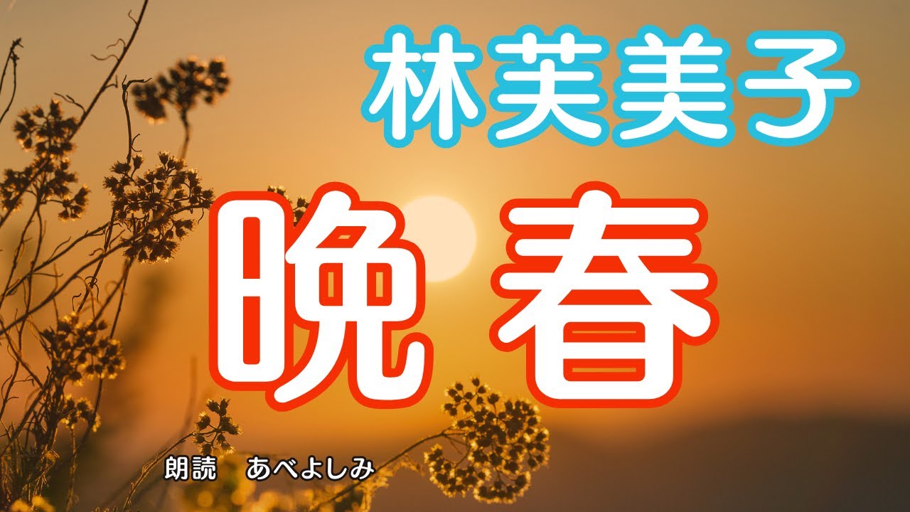 【朗読】 林芙美子「晩春」　　朗読・あべよしみ