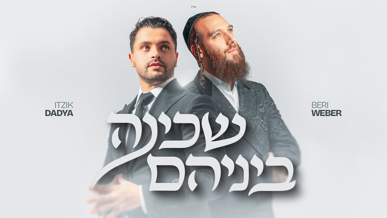 Itzik Dadya & Beri Weber - Shechinah Beineihem | איציק דדיה ובערי וובר - שכינה ביניהם (Lyric Video)