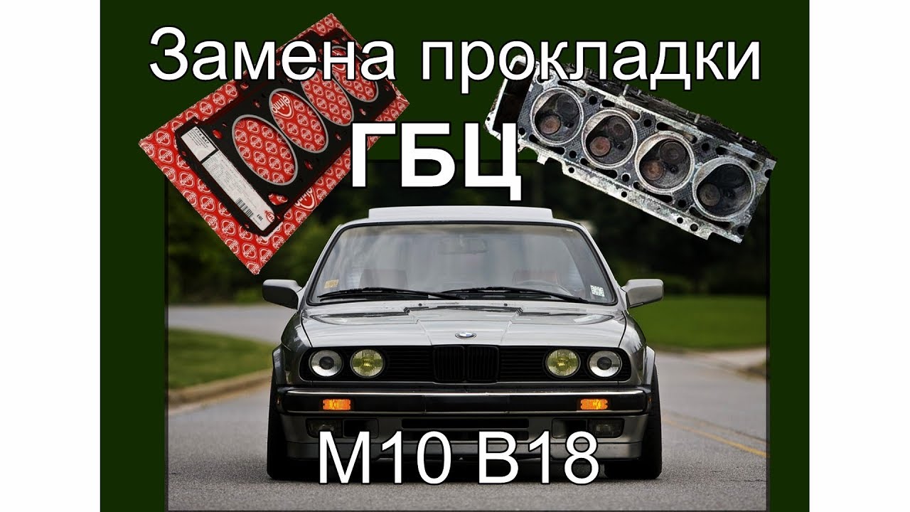 Замена прокладки ГБЦ на BMW 316 мотор М10 В18 cylinder head gasket replacement