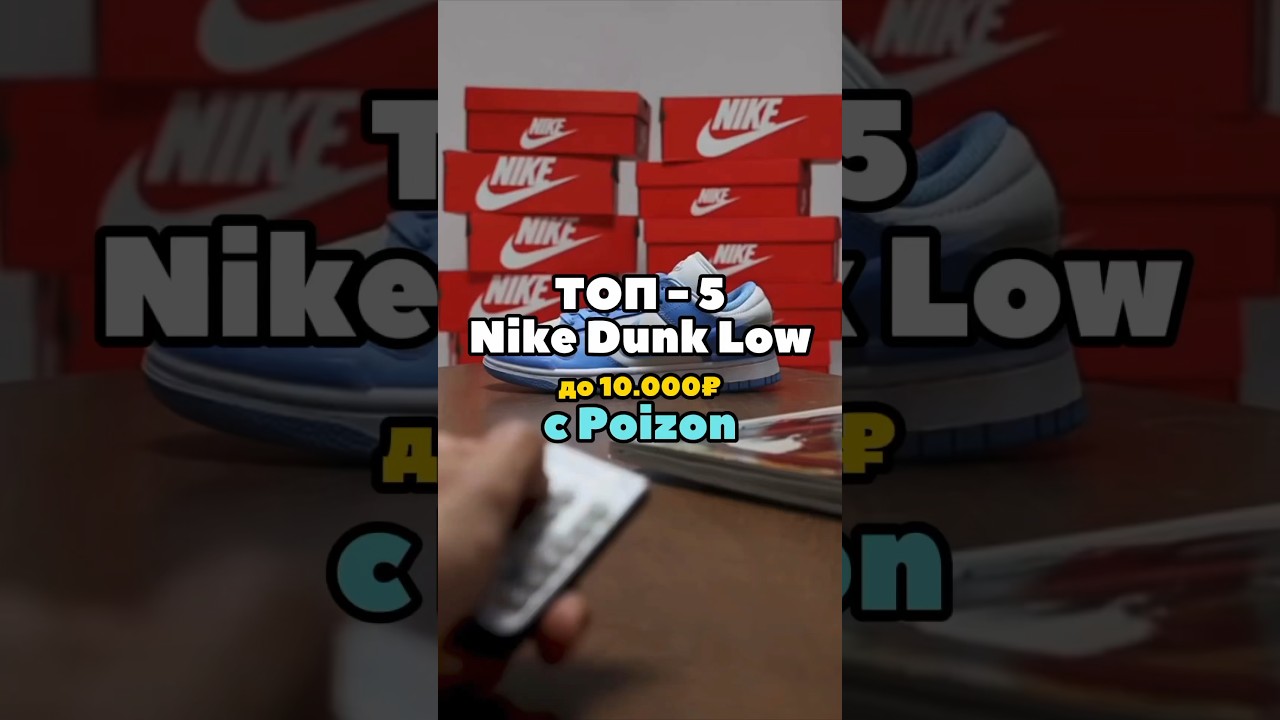 Топ-5 бюджетных Nike Dunk Low до 10.000₽ с Poizon #poizon #пойзон #nikedunk #dunk #nike