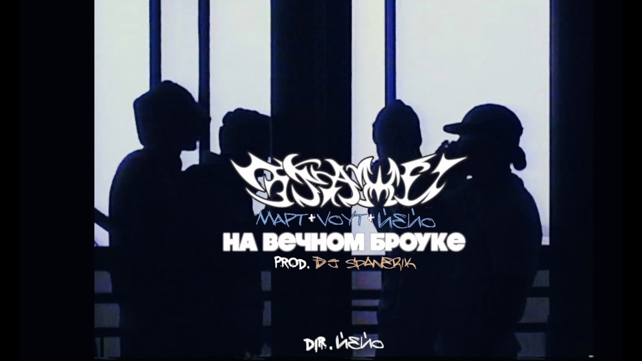 Этажи ft. МАРТ, VOYT, ЙЕЙО - На вечном броуке (клип)