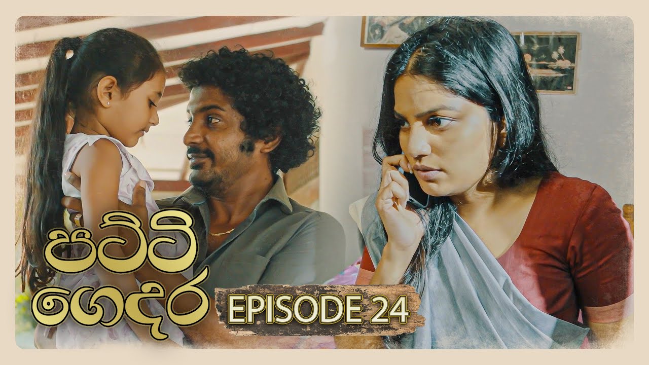 Patti Gedara (පට්ටි ගෙදර) | Episode 24 - (2026-01-04) | ITN