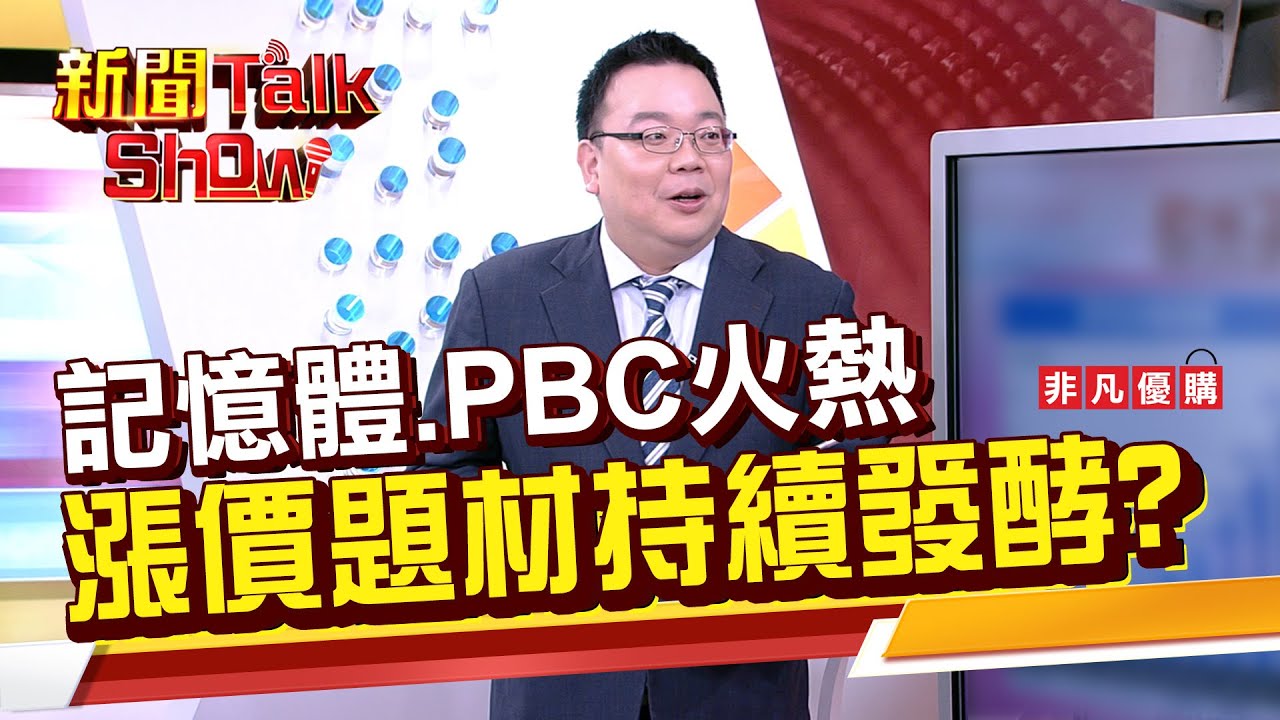 Part2》記憶體.PBC火熱 漲價題材持續發酵?｜新聞TalkShow｜2026.01.18｜