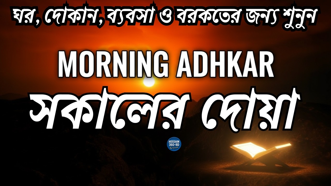 সকালের গুরুত্বপূর্ণ আমল ও দোয়া | রিজিক ও সফলতার জন্য | Daily Duas for Success & Rizq