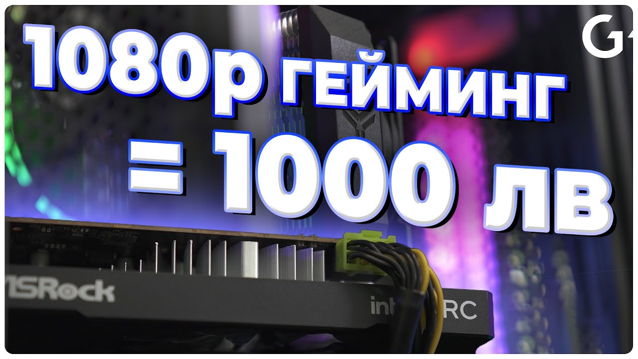 Checkpoint | Компютър за 1000 лв за всякакви игри