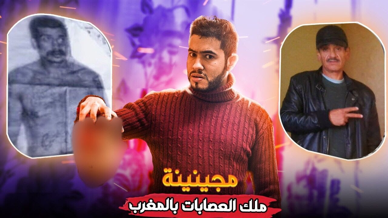 مجينية   أخط-ر مجرم  فلمغرب