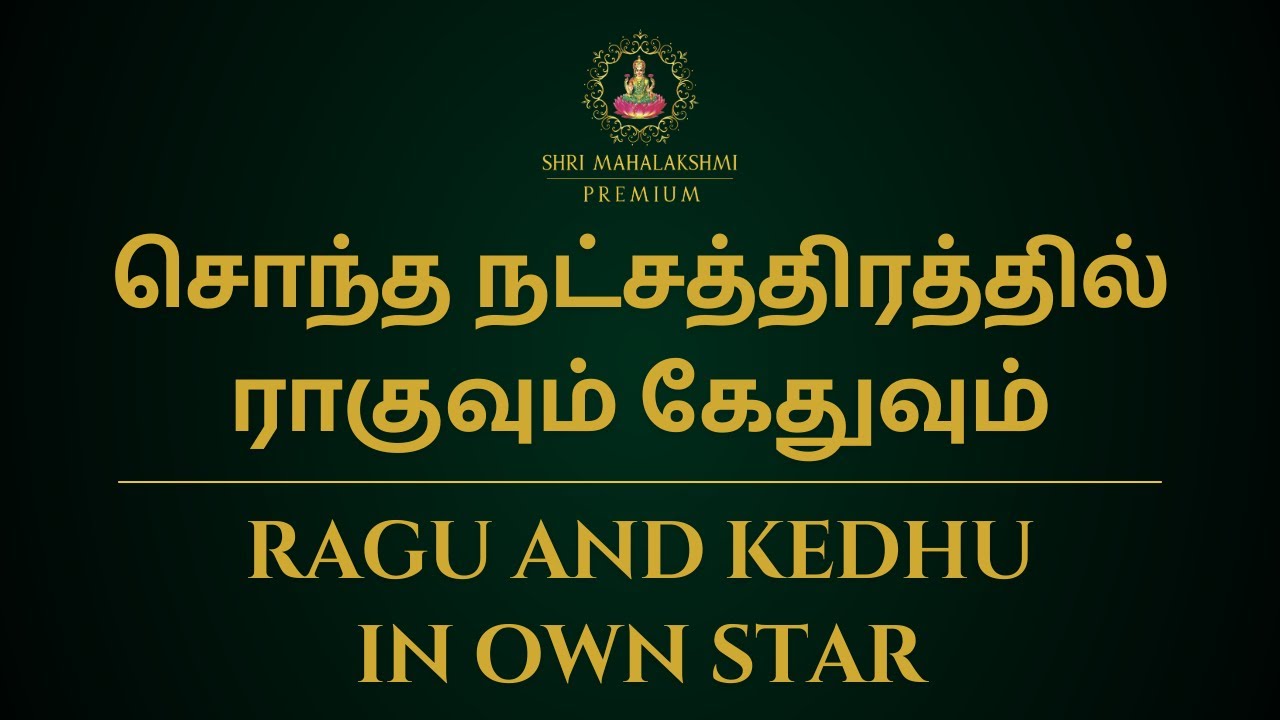 சொந்த நட்சத்திரத்தில் ராகுவும் கேதுவும் | Ragu and Kedhu in own Star | Sri Mahalakshmi