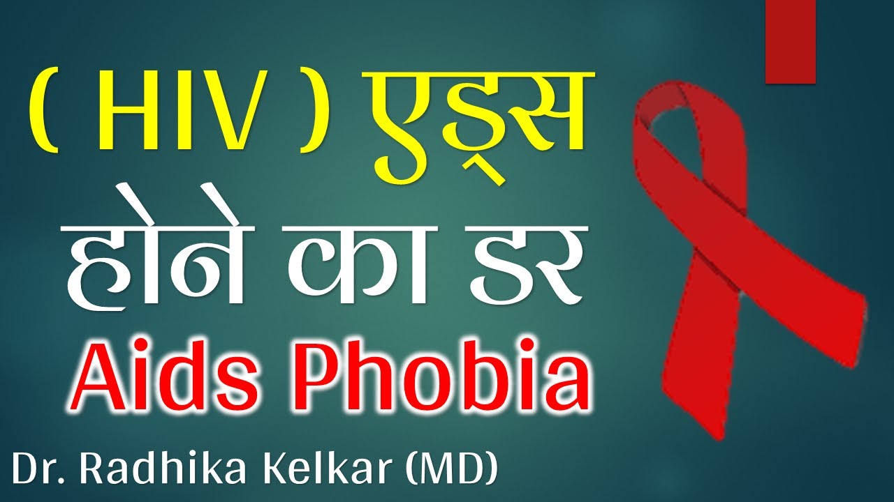 एड्स का डर - Aids phobia - Dr. Radhika Kelkar (MD) Psychiatrist  Psychotherapist