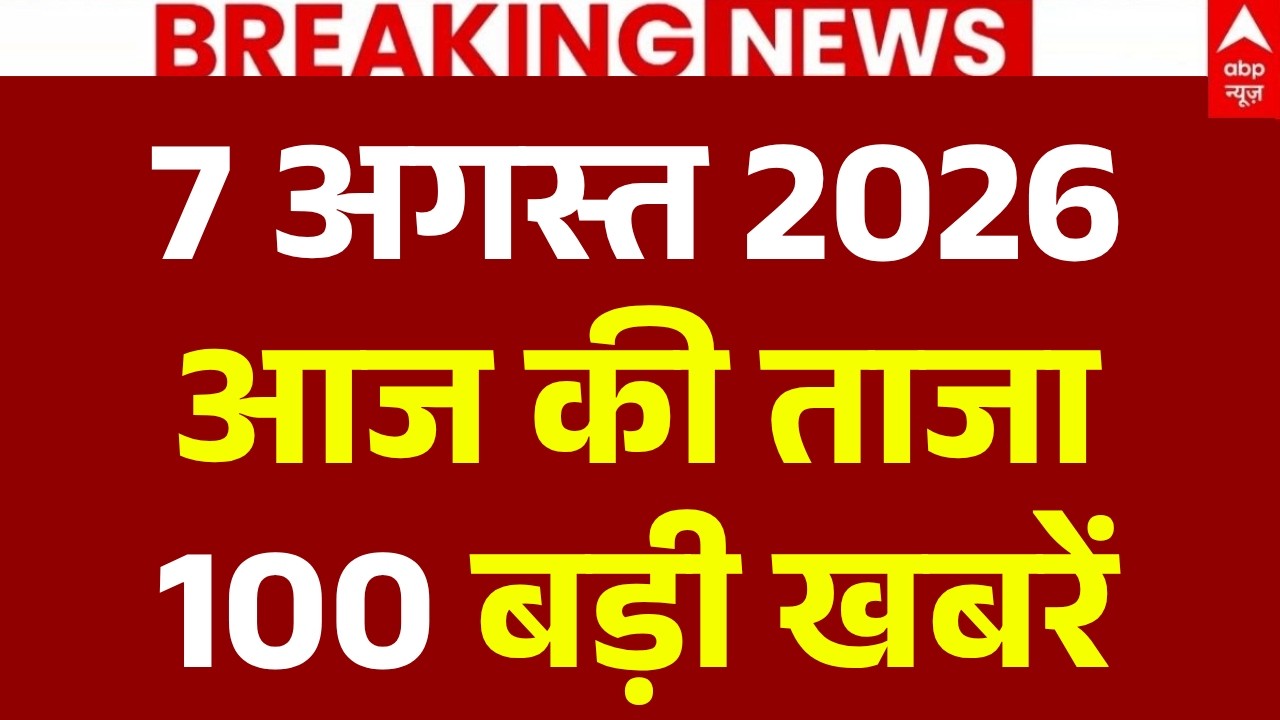 Aaj Ki 100 Khabar LIVE: आज की ताजा 100 खबरें| Headlines Today | Top News| Hindi News | 7 August News