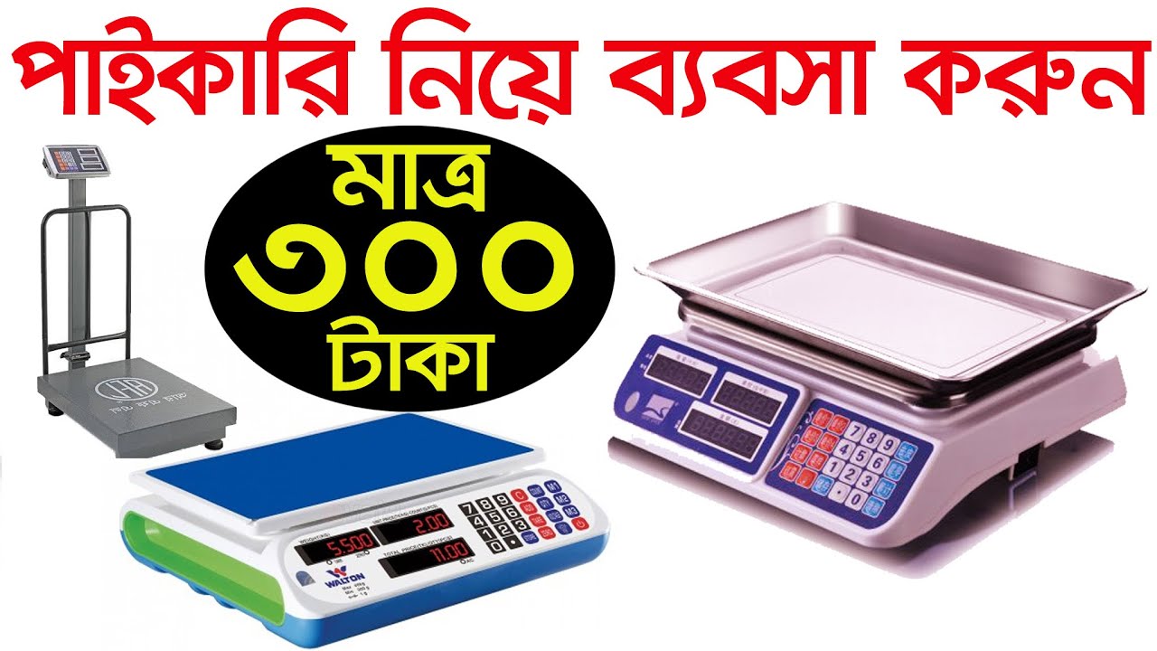 পাইকারি নিয়ে ব্যবসা করুন| Digital Scale Price in BD | Mega Digital Scale | Business Ideas