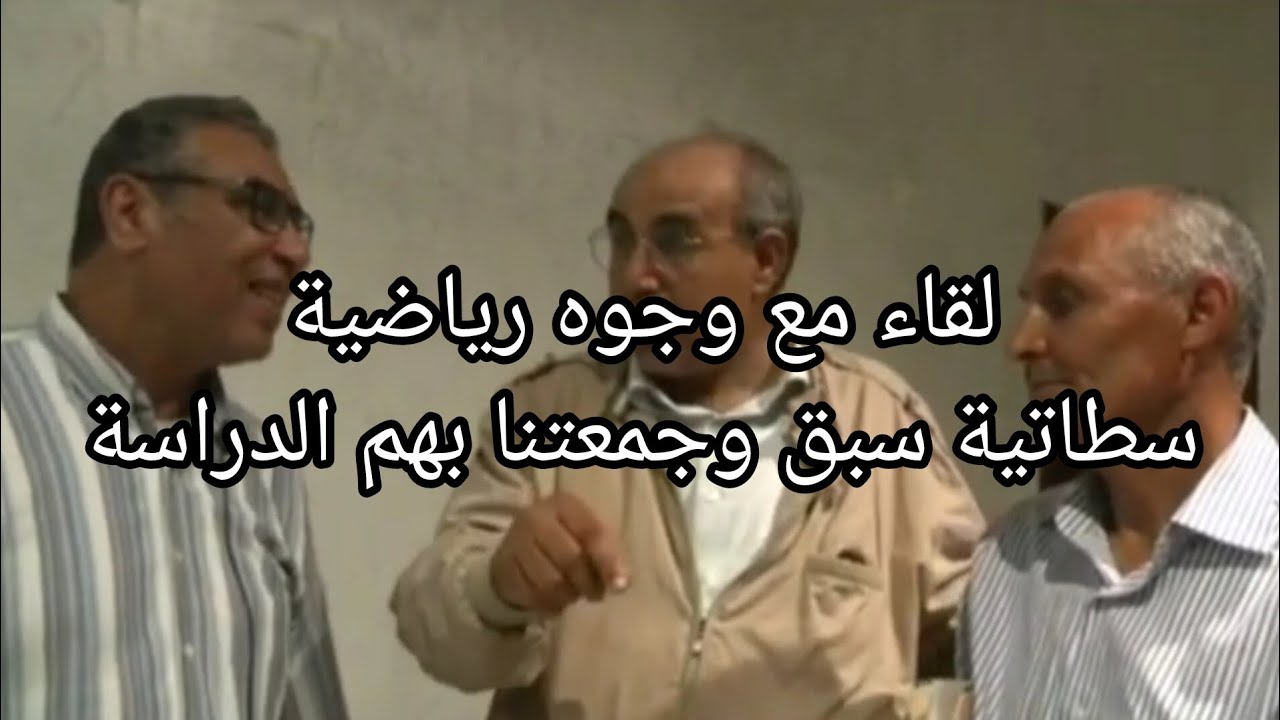 لقاء مع وجوه رياضية سطاتية سبق وجمعتنا بهم الدراسة في ثانوية ابن عباد بمدينة سطات