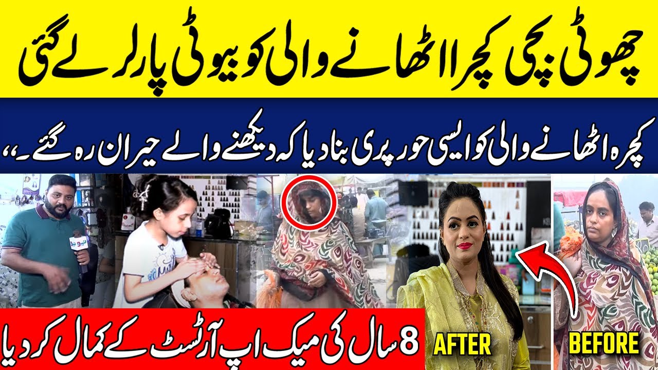 8 Saal Ki Make up Artist Ny Kamal Kerdiya | Kaka Reporter | Neo Plus