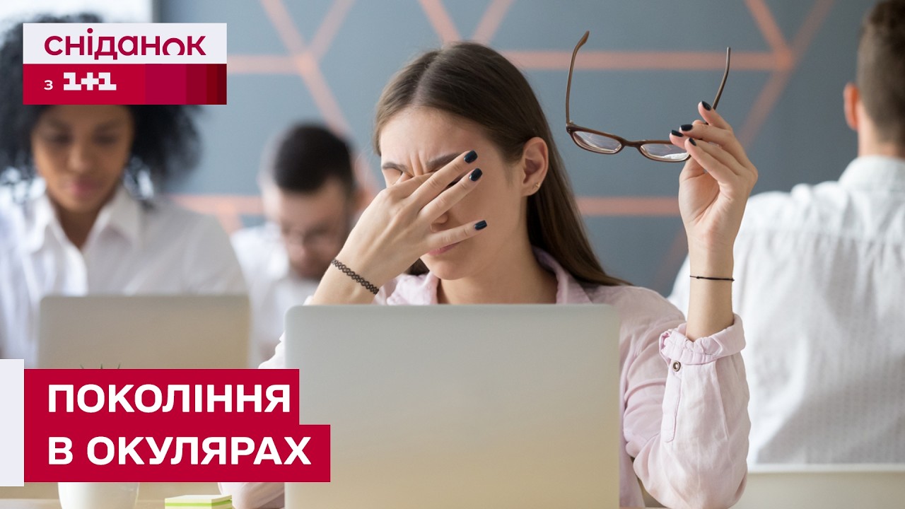 ЧОМУ ВСЕ БІЛЬШЕ ЛЮДЕЙ НОСЯТЬ ОКУЛЯРИ? І ЩО ЧЕКАЄ НАС У МАЙБУТНЬОМУ