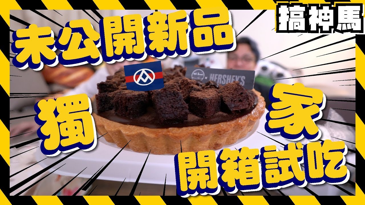 【獨家】未公開新品開箱！全聯xHERSHEY’S 升級全系列