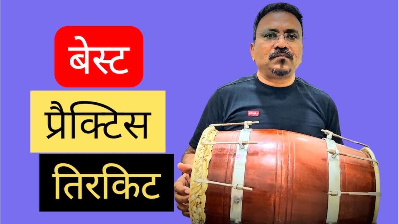 Tirkit ki practice || तिरकिट की प्रैक्टिस 