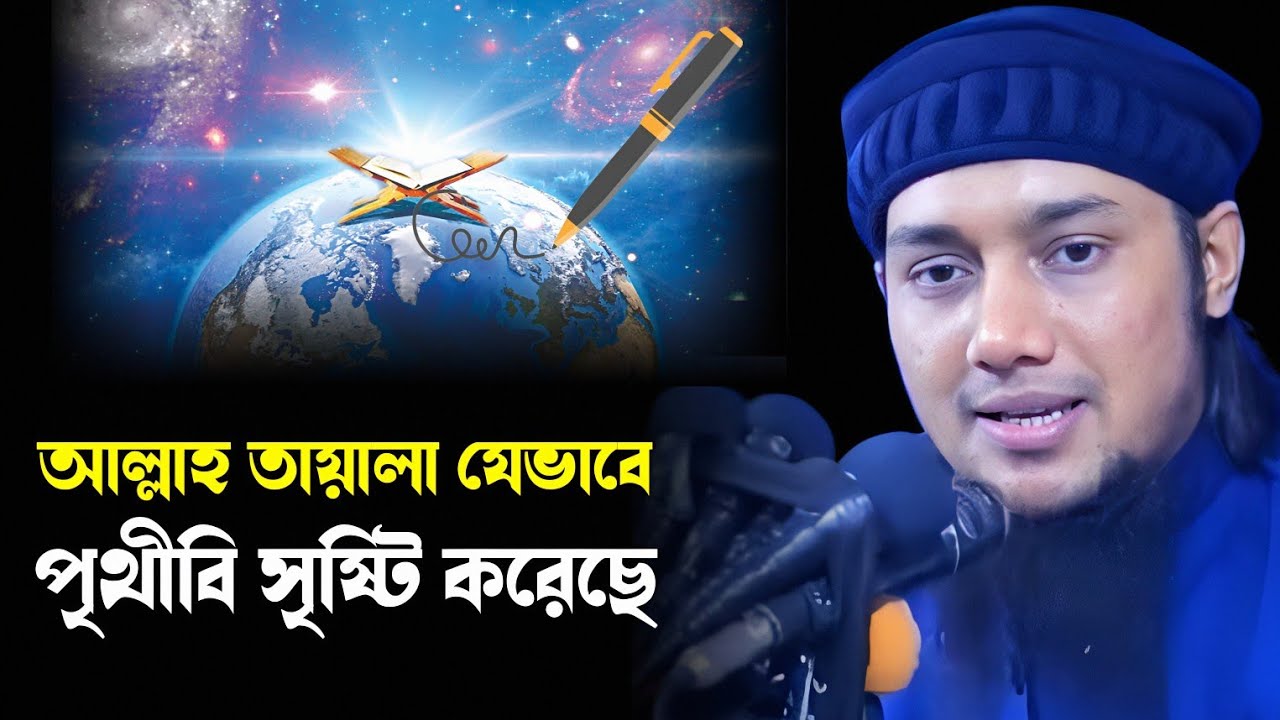 আল্লাহ তায়ালা যেভাবে পৃথিবী সৃষ্টি করেছে | Abu Toha Muhammad Adnan | waz mahfil 2026