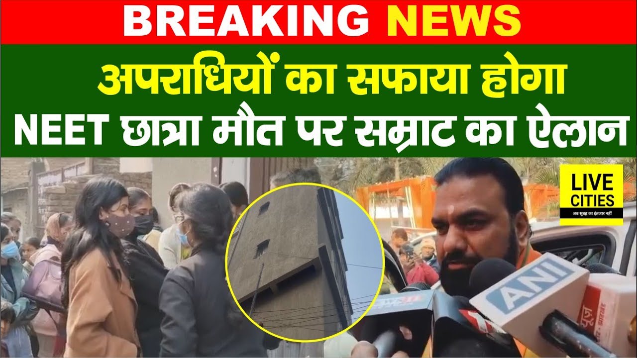 Patna NEET Student Case में Samrat Choudhary का बड़ा ऐलान, अपराधियों का सफाया होगा
