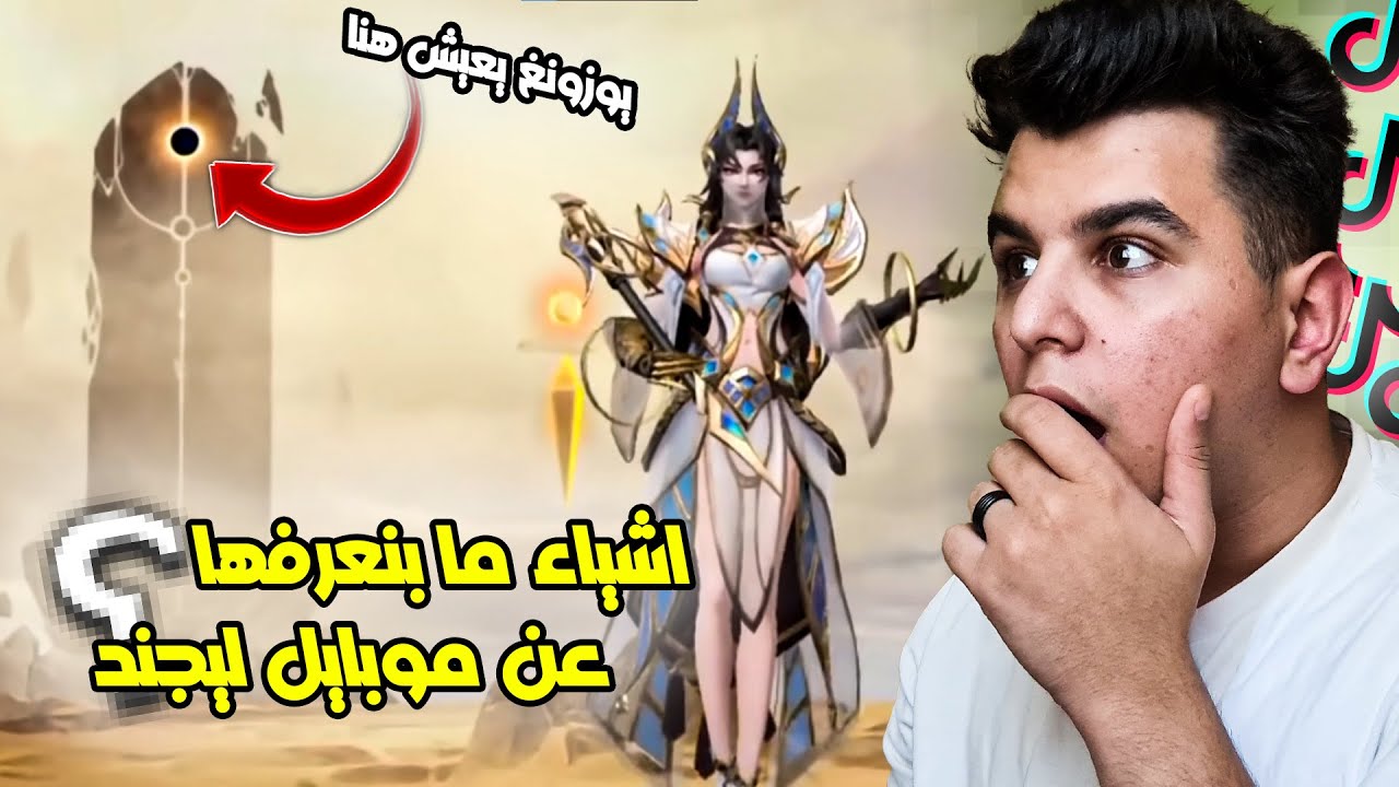 ردة فعلي على مقاطع التيك توك ( اشياء ما كنا نعرفها عن موبايل ليجند ) 😲