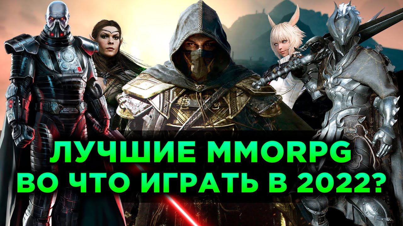 Лучшие MMORPG. Во Что Играть в 2022?